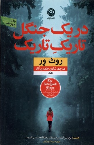در 1 جنگل تاریک تاریک (شمیز،رقعی،نون)