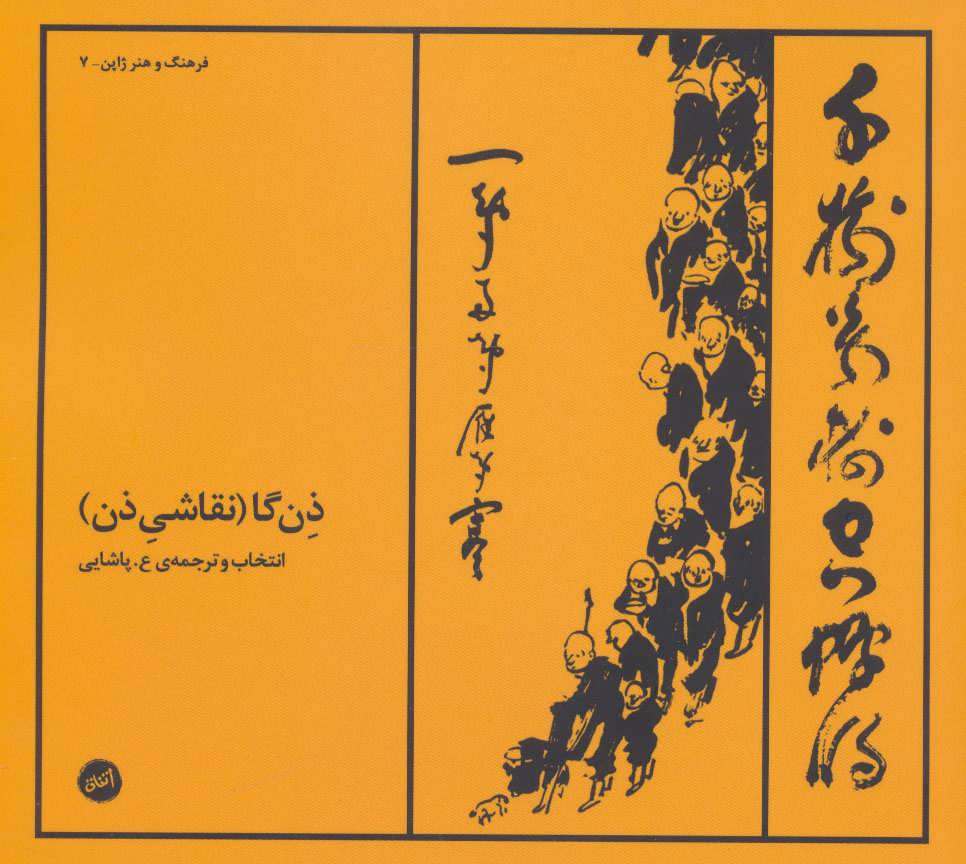 کتاب ذن گا