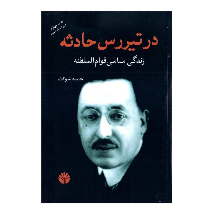 کتاب در تیررس حادثه - آرادبوک