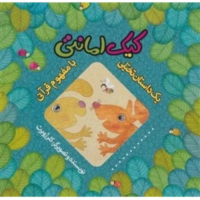 کتاب یک داستان تخیلی با مفهوم قرآنی: کیک امانتی - به نشر