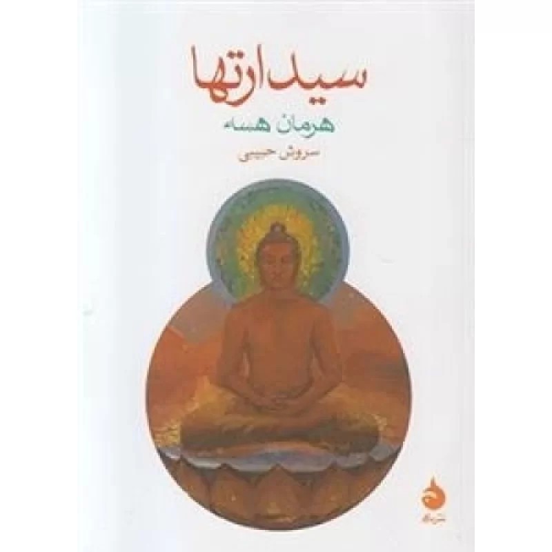 کتاب سیدارتها - نشر ماهی