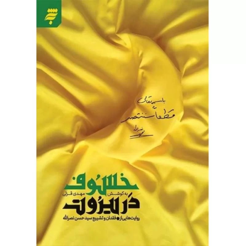 کتاب خسوف در بیروت - روایت هایی از فقدان و تشییع سید حسن نصرالله - به نشر