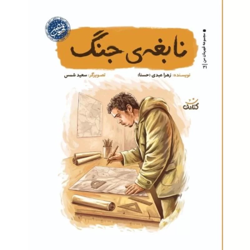 کتاب نابغه ی جنگ - قهرمان من - نشر کتابک