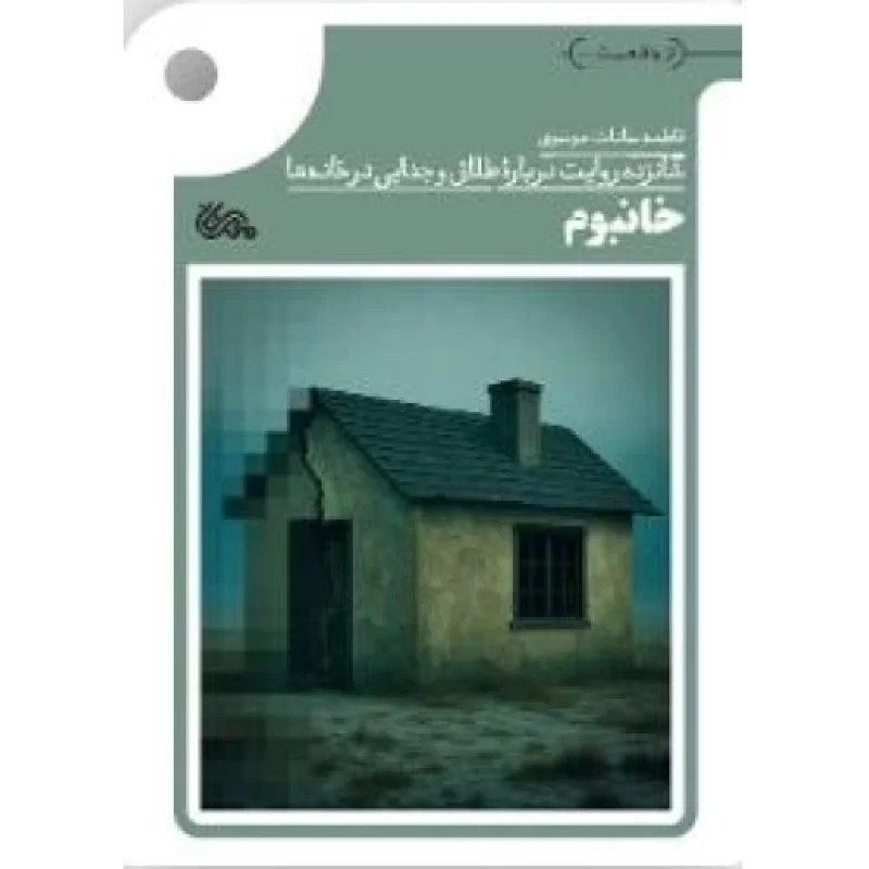 کتاب خانبوم - شانزده روایت درباره طلاق و جدایی در خانه ها - نشر مهرستان