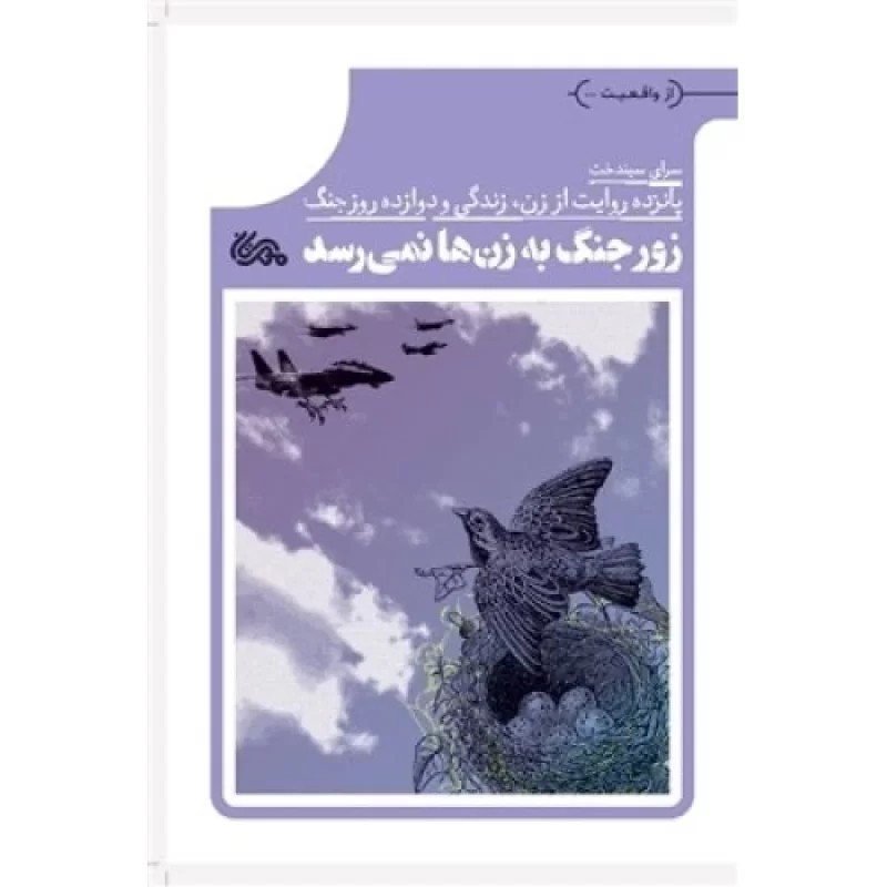 کتاب زور جنگ به زن ها نمی رسد - پانزده روایت از زن زندگی و دوازده روز جنگ - نشر مهرستان