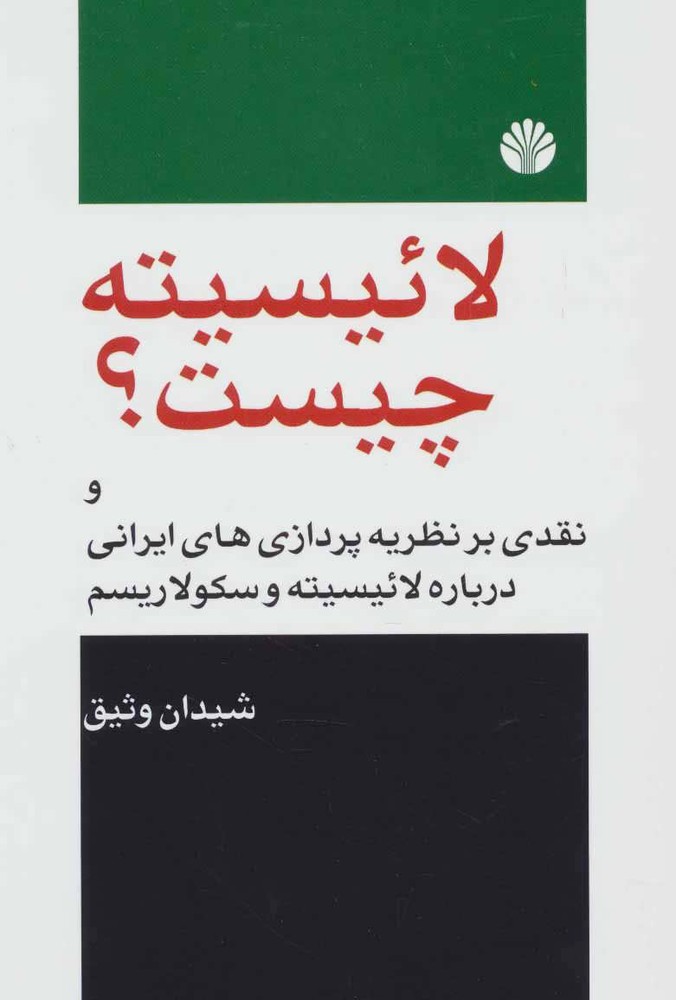 کتاب لائیسیته چیست؟