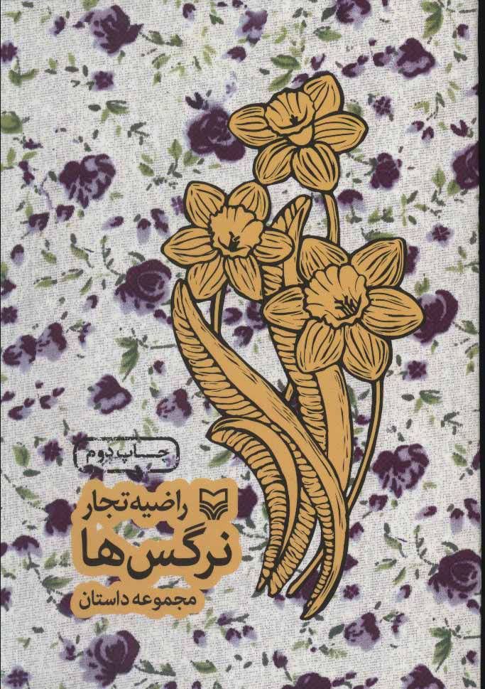 کتاب نرگس ها