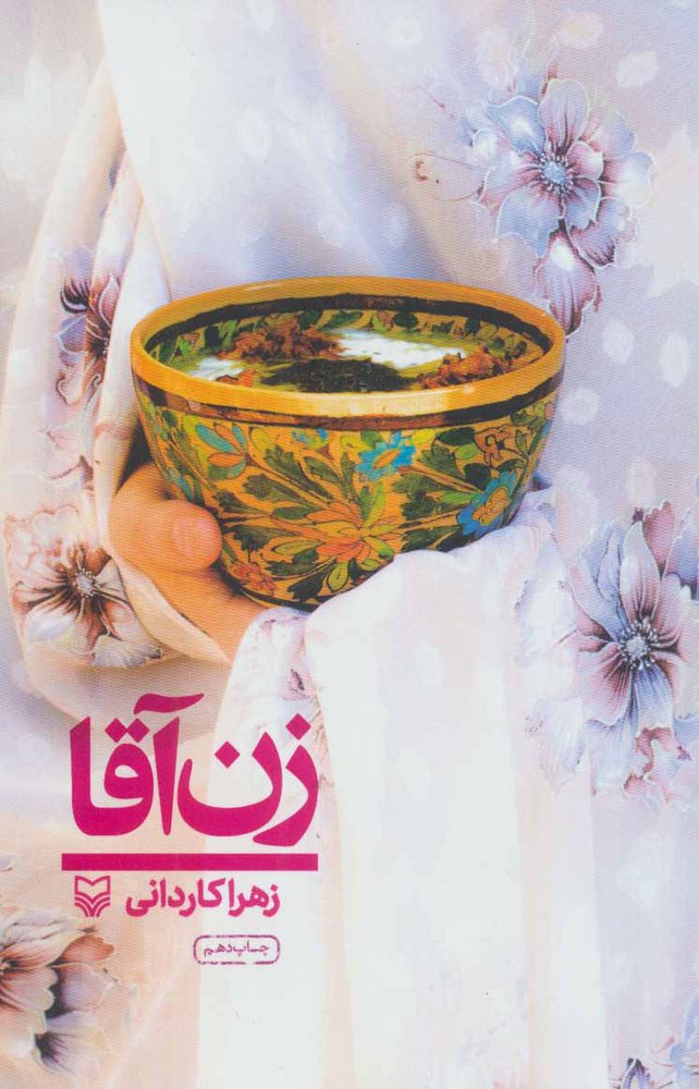 کتاب زن آقا