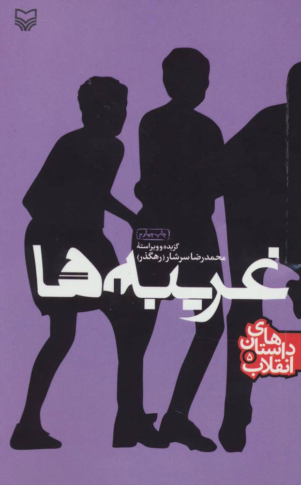 کتاب غریبه ها