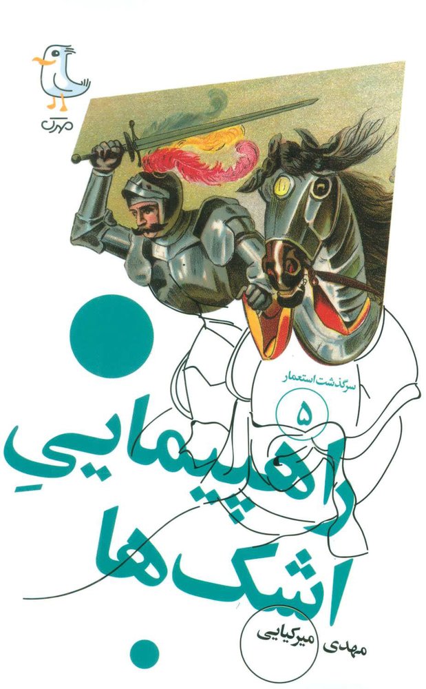 کتاب راهپیمایی اشک ها
