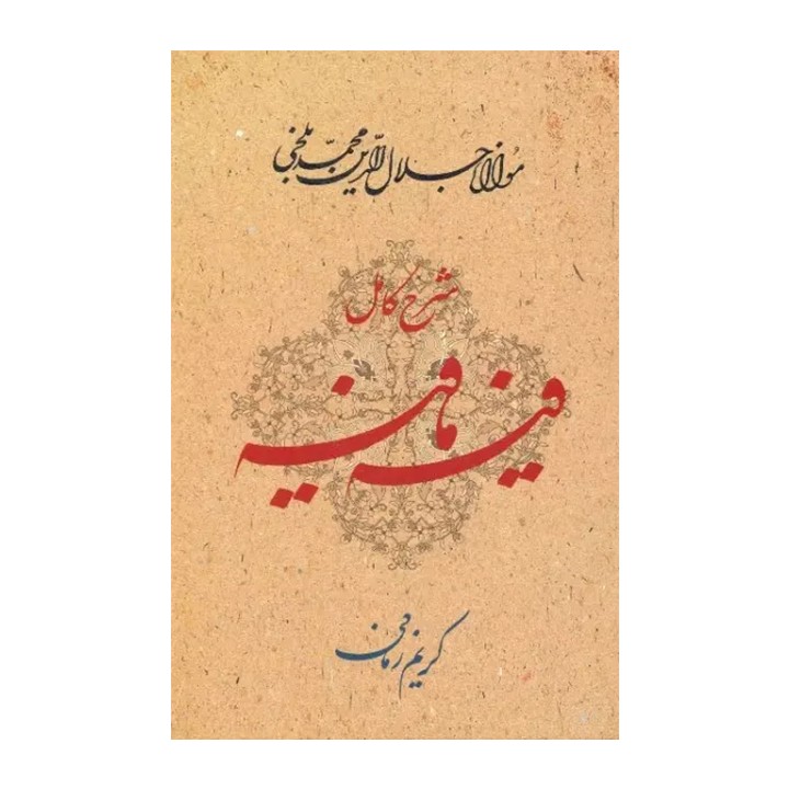 کتاب شرح کامل فیه ما فیه - آرادبوک