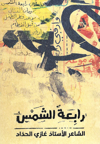 کتاب رابعة الشمس