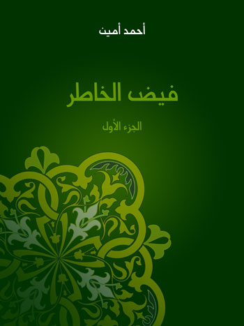 کتاب فيض الخاطر