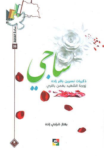 کتاب ساجي