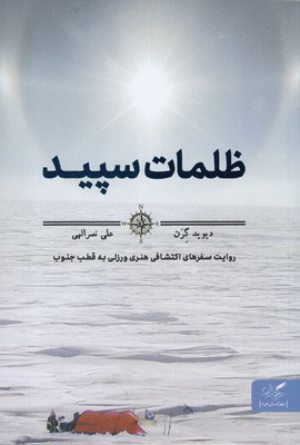 کتاب ظلمات سپید