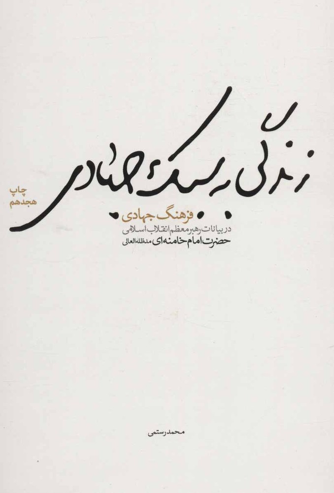 کتاب زندگی به سبک جهادی