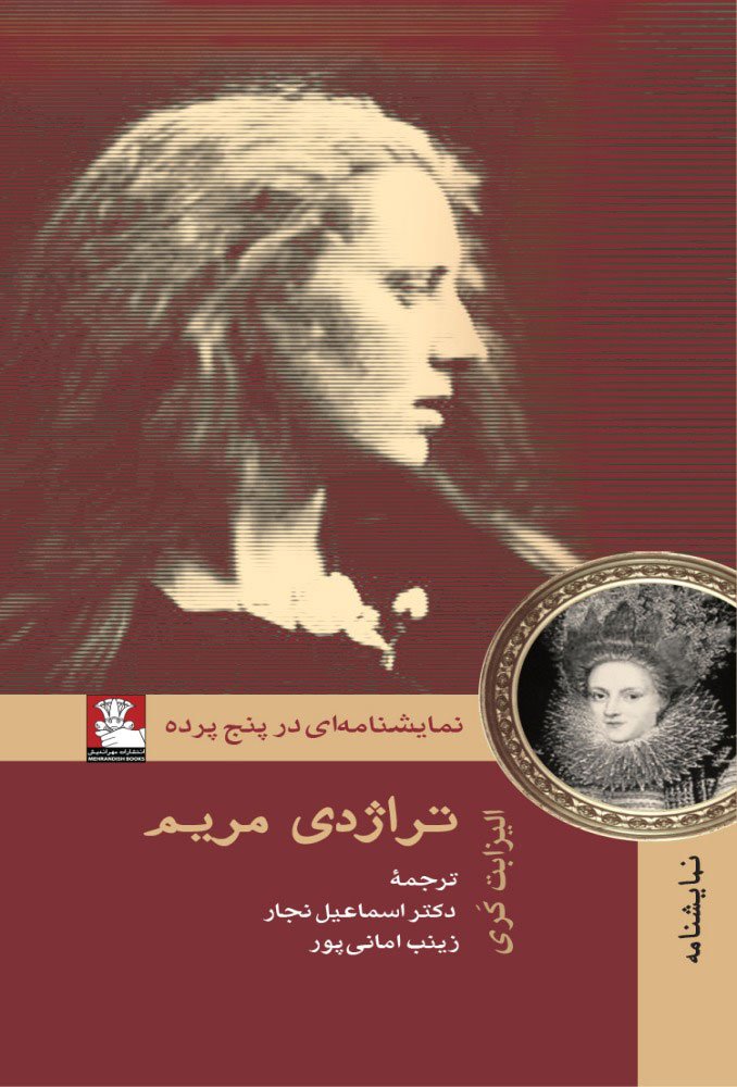 کتاب تراژدی مریم