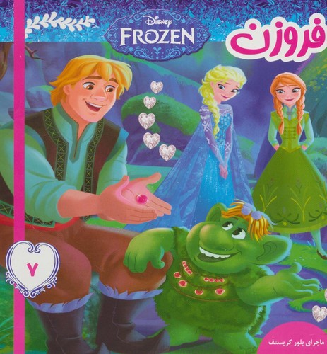 فروزن 7 (ماجرای بلور کریستف)،(گلاسه،منگنه ای،شمیز،خشتی بزرگ،فرهنگ و هنر)
