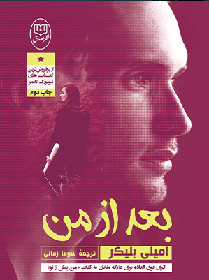 بعد از من (شمیز،رقعی،مصدق)