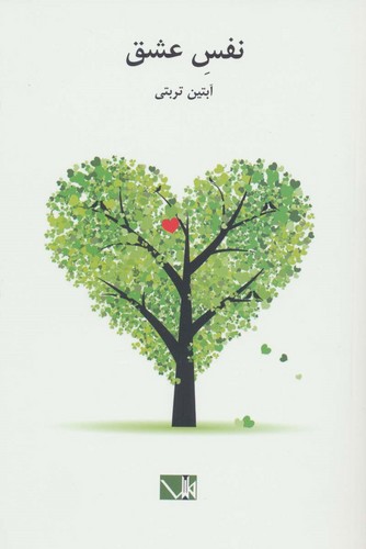 نفس عشق (شمیز،رقعی،مس)