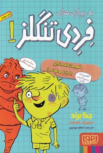 بدبیاری های فردی تنگلز 1 (قهرمان افسانه ای یا بزدل وامانده؟)،(شمیز،رقعی،هوپا)