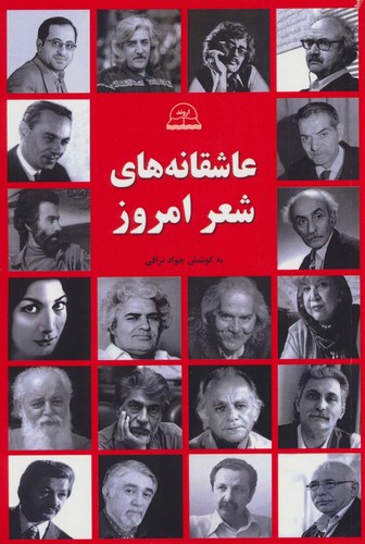 عاشقانه های شعر امروز (شمیز،رقعی،اروند)