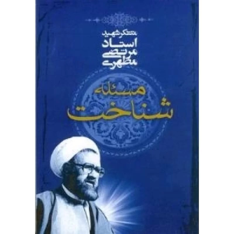 کتاب مسئله شناخت - نشر صدرا