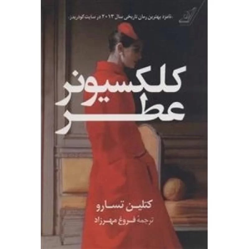 کتاب کلکسیونر عطر - نشر کوله پشتی