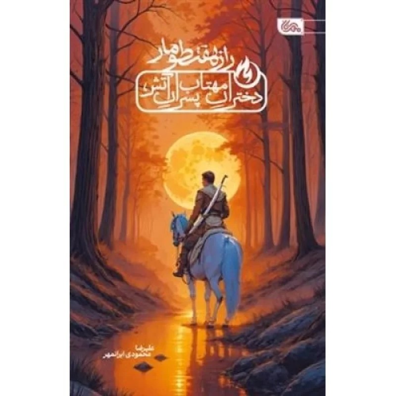 کتاب راز هفت طومار - دختران مهتاب پسران آتش - نشر مهرستان