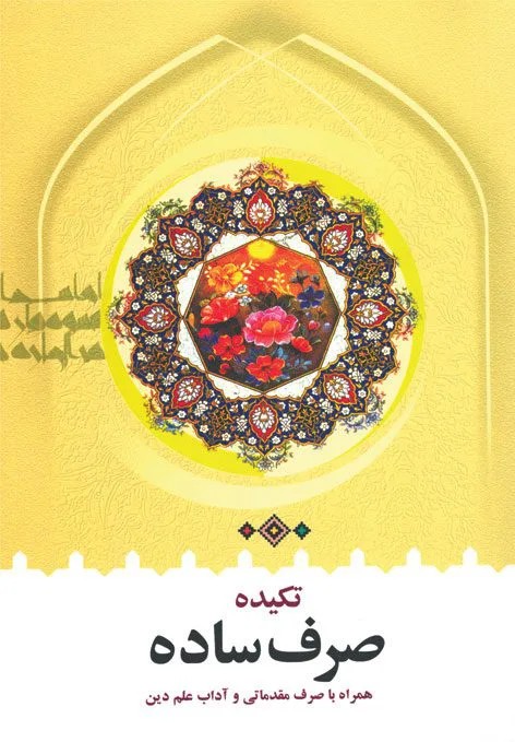 تکیده صرف ساده