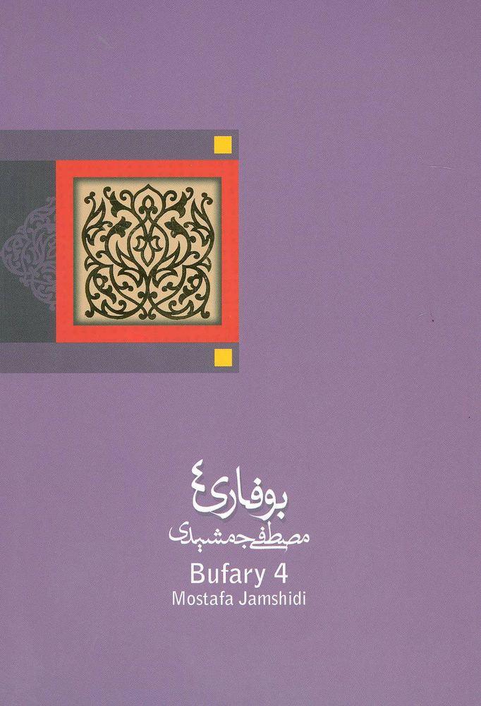 کتاب بوفاری 4