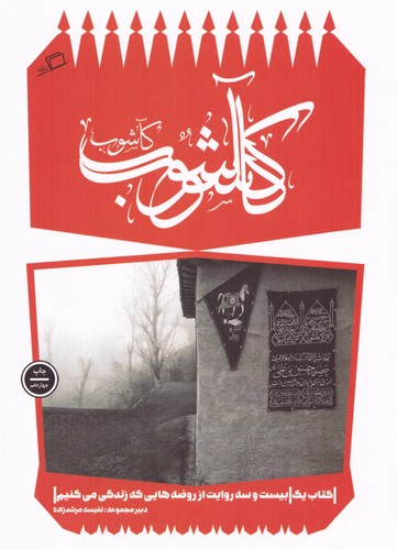 کآشوب (کآشوب 1: 23 روایت از روضه هایی که زندگی می کنیم)،(شمیز،وزیری،اطراف)