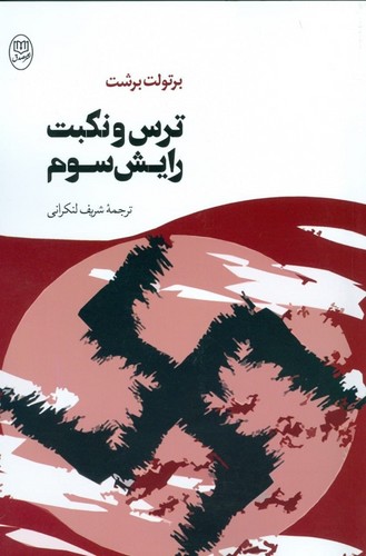 ترس و نکبت رایش سوم (شمیز،رقعی،مصدق)