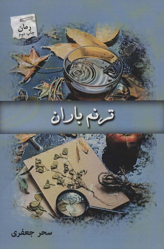 ترنم باران (شمیز،رقعی،پرسمان)