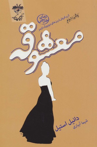 معشوقه (شمیز،رقعی،آناپنا)