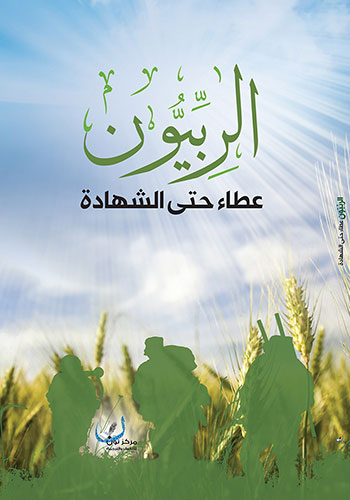 کتاب الربيون عطاء حتى الشهادة