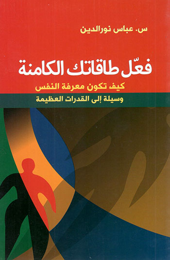 کتاب فعل طاقاتك الكامنة