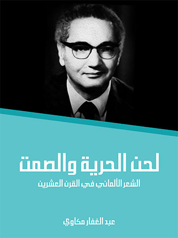 کتاب لحن الحرية والصمت