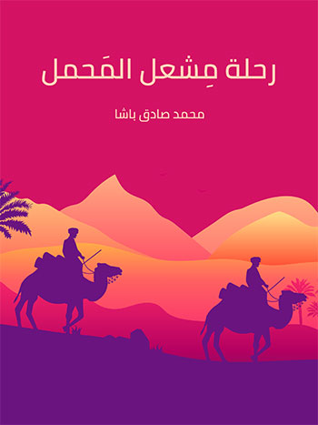 کتاب رحلة مشعل المحمل