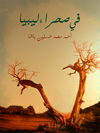 کتاب في صحراء ليبيا (أحمد محمد حسنين باشا)