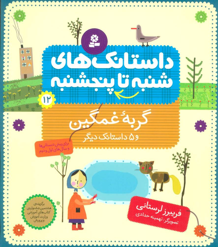 کتاب داستانک های شنبه تا پنج شنبه 12