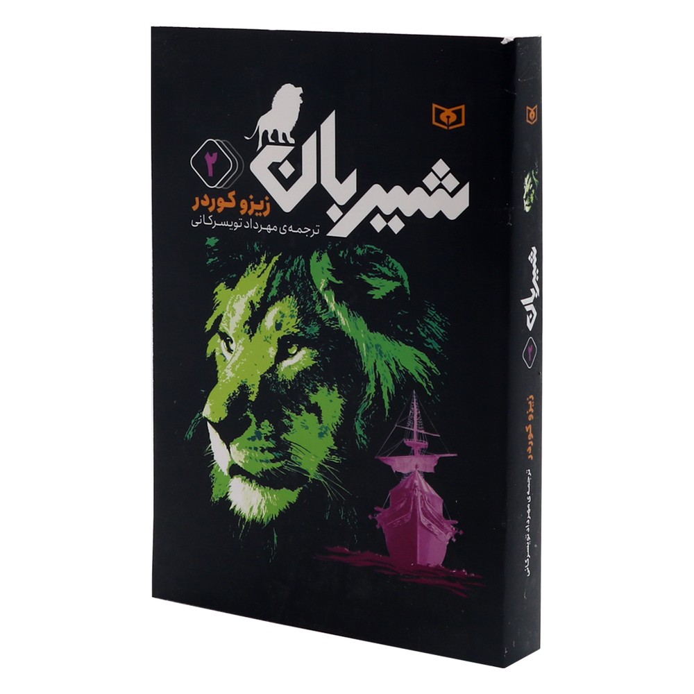 کتاب شیربان جلد 2