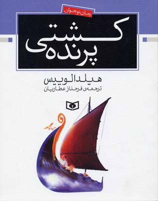 کتاب کشتی پرنده