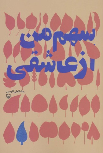 سهم من از عاشقی (شمیز،رقعی،سوره مهر)