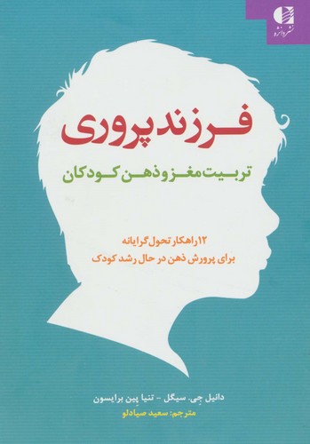 فرزند پروری:تربیت مغز و ذهن کودکان (12 راهکار تحول گرایانه برای پرورش ذهن در حال رشد کودک)،(شمیز،رقعی،دانژه)