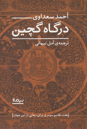 درگاه گچین (7 طلسم سومری برای رهایی از این جهان)،(شمیز،رقعی،نیماژ)