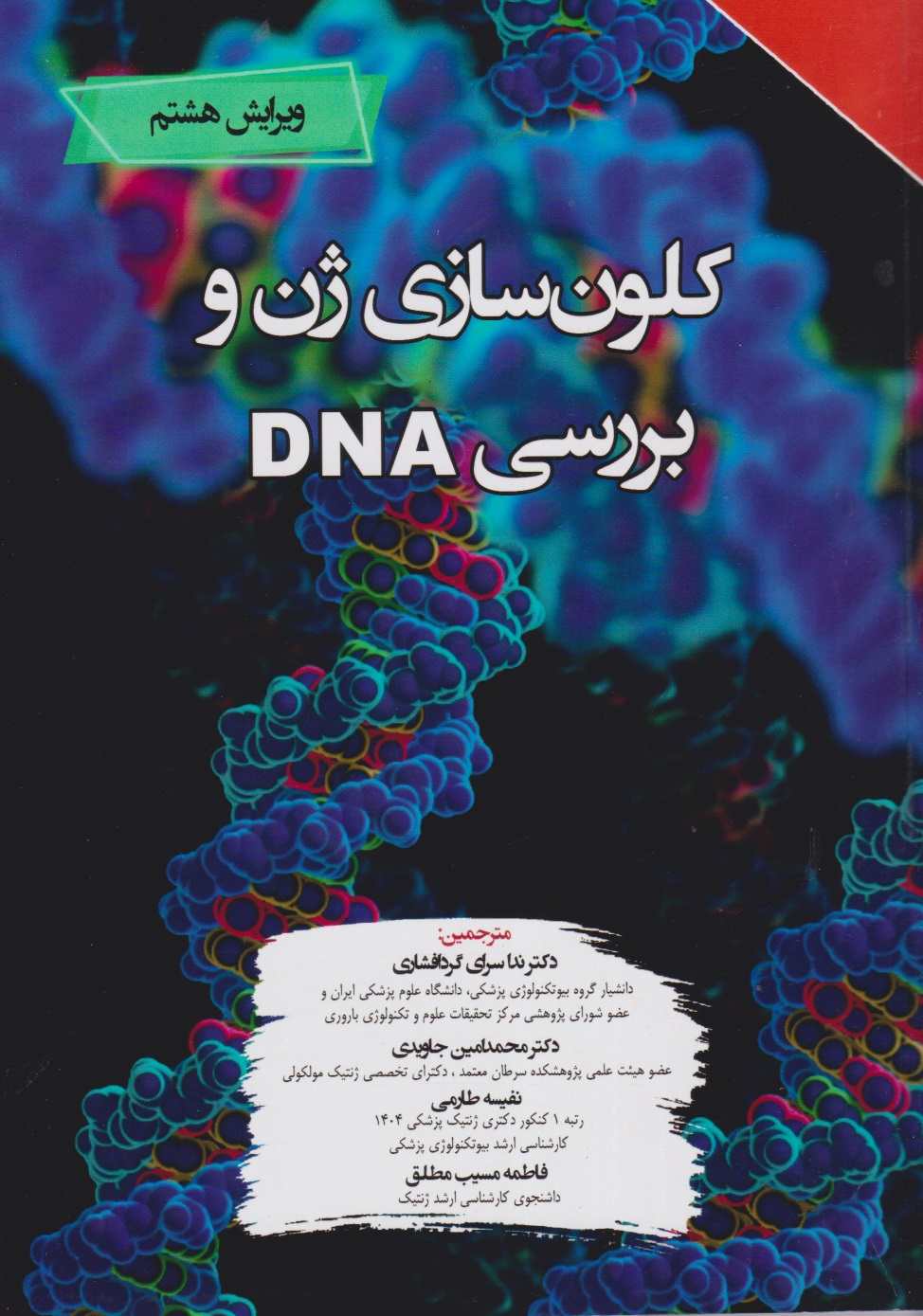 کلون سازی ژن و بررسی DNA