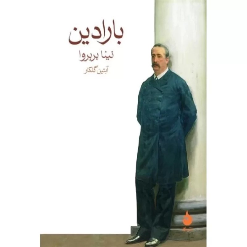 کتاب بارادین - نشر ماهی