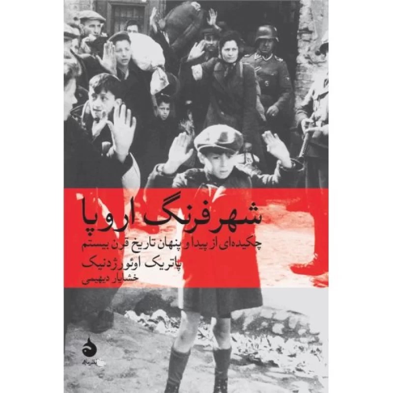 کتاب شهر فرنگ اروپا - چکیده ای از پیدا و پنهان تاریخ قرن بیستم - نشر ماهی