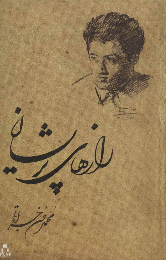 کتاب رازهای پریشان